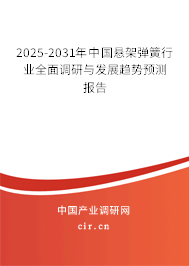2025-2031年中國懸架彈簧行業(yè)全面調研與發(fā)展趨勢預測報告 2025-2031年中國懸架彈簧行業(yè)全面調研與發(fā)展趨勢預測報告