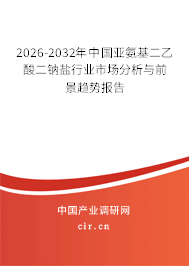 2026-2032年中國亞氨基二乙酸二鈉鹽行業(yè)市場分析與前景趨勢報告