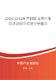 2026-2032年中國亞光磚行業(yè)現(xiàn)狀調(diào)研與前景分析報告