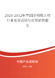 2026-2032年中國牙科植入物行業(yè)發(fā)展調(diào)研與前景趨勢報告