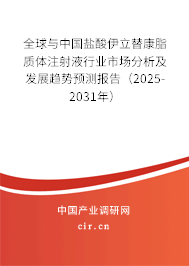 全球與中國鹽酸伊立替康脂質(zhì)體注射液行業(yè)市場分析及發(fā)展趨勢預(yù)測報告(2025-2031年) 全球與中國鹽酸伊立替康脂質(zhì)體注射液行業(yè)市場分析及發(fā)展趨勢預(yù)測報告(2025-2031年)