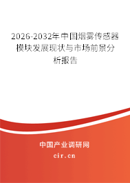 2025-2031年中國(guó)煙霧傳感器模塊發(fā)展現(xiàn)狀與市場(chǎng)前景分析報(bào)告