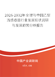 2026-2032年全球與中國乙型流感疫苗行業(yè)發(fā)展現(xiàn)狀調(diào)研與發(fā)展趨勢分析報告 2026-2032年全球與中國乙型流感疫苗行業(yè)發(fā)展現(xiàn)狀調(diào)研與發(fā)展趨勢分析報告