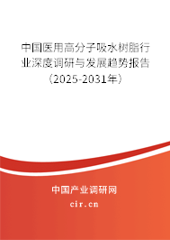 中國醫(yī)用高分子吸水樹脂行業(yè)深度調(diào)研與發(fā)展趨勢報告（2025-2031年）