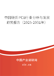中國硬質(zhì)PCB行業(yè)分析與發(fā)展趨勢報(bào)告（2025-2031年）