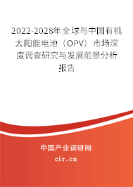 2022-2028年全球與中國有機太陽能電池（OPV）市場深度調(diào)查研究與發(fā)展前景分析報告