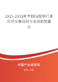 2025-2031年中國油酸鈉行業(yè)現(xiàn)狀全面調(diào)研與發(fā)展趨勢報告 2025-2031年中國油酸鈉行業(yè)現(xiàn)狀全面調(diào)研與發(fā)展趨勢報告