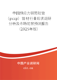 中國預(yù)應(yīng)力鋼筒砼管(pccp)管材行業(yè)現(xiàn)狀調(diào)研分析及市場前景預(yù)測報告(2025年版) 中國預(yù)應(yīng)力鋼筒砼管(pccp)管材行業(yè)現(xiàn)狀調(diào)研分析及市場前景預(yù)測報告(2025年版)