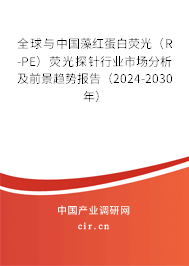 全球與中國藻紅蛋白熒光（R-PE）熒光探針行業(yè)市場分析及前景趨勢報告（2024-2030年）