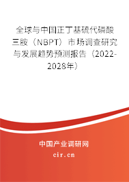 全球與中國正丁基硫代磷酸三胺（NBPT）市場調(diào)查研究與發(fā)展趨勢預(yù)測報告（2022-2028年）