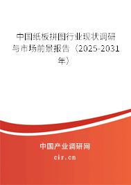 中國紙板拼圖行業(yè)現(xiàn)狀調(diào)研與市場前景報告（2026-2032年）