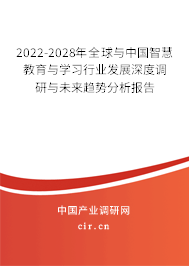 2022-2028年全球與中國智慧教育與學(xué)習(xí)行業(yè)發(fā)展深度調(diào)研與未來趨勢分析報告 2022-2028年全球與中國智慧教育與學(xué)習(xí)行業(yè)發(fā)展深度調(diào)研與未來趨勢分析報告