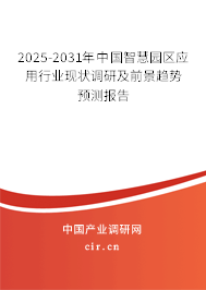 2025-2031年中國智慧園區(qū)應(yīng)用行業(yè)現(xiàn)狀調(diào)研及前景趨勢預(yù)測報告