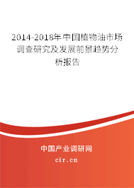 2014-2018年中國植物油市場(chǎng)調(diào)查研究及發(fā)展前景趨勢(shì)分析報(bào)告