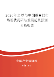 2025年全球與中國重合器市場現(xiàn)狀調(diào)研與發(fā)展前景預(yù)測分析報告