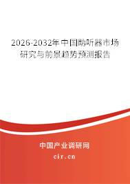 2026-2032年中國(guó)助聽(tīng)器市場(chǎng)研究與前景趨勢(shì)預(yù)測(cè)報(bào)告