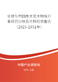 全球與中國柞木實木地板行業(yè)研究分析及市場前景報告（2025-2031年）