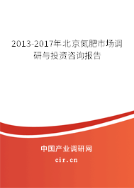 2013-2017年北京氮肥市場(chǎng)調(diào)研與投資咨詢報(bào)告