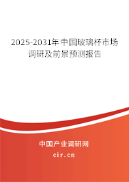 2025-2031年中國玻璃杯市場調研及前景預測報告