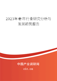2023年卷簾行業(yè)研究分析與發(fā)展趨勢(shì)報(bào)告