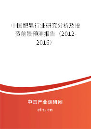 中國肥皂行業(yè)研究分析及投資前景預測報告(2012-2016) 中國肥皂行業(yè)研究分析及投資前景預測報告(2012-2016)