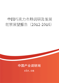 中國巧克力市場調(diào)研及發(fā)展前景展望報告（2012-2016）