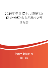 2026年中國(guó)雙十八叔胺行業(yè)現(xiàn)狀分析及未來(lái)發(fā)展趨勢(shì)預(yù)測(cè)報(bào)告 2026年中國(guó)雙十八叔胺行業(yè)現(xiàn)狀分析及未來(lái)發(fā)展趨勢(shì)預(yù)測(cè)報(bào)告