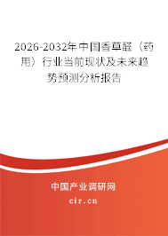 2026-2032年中國香草醛（藥用）行業(yè)當(dāng)前現(xiàn)狀及未來趨勢(shì)預(yù)測(cè)分析報(bào)告