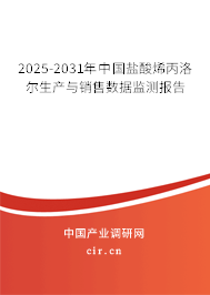 2025-2031年中國鹽酸烯丙洛爾生產(chǎn)與銷售數(shù)據(jù)監(jiān)測(cè)報(bào)告