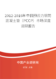 2012-2016年中國預(yù)應(yīng)力鋼筒混凝土管（PCCP）市場深度調(diào)研報告