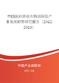 中國裝飾原紙市場調研及產業(yè)發(fā)展趨勢研究報告(2012-2016) 中國裝飾原紙市場調研及產業(yè)發(fā)展趨勢研究報告(2012-2016)
