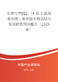 全球與中國2-(4-氯-3-氨基苯甲酰)苯甲酸市場調(diào)研與發(fā)展趨勢預(yù)測報告(2026年) 全球與中國2-(4-氯-3-氨基苯甲酰)苯甲酸市場調(diào)研與發(fā)展趨勢預(yù)測報告(2026年)