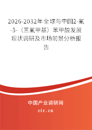 2026-2032年全球與中國2-氟-3-(三氟甲基)苯甲酸發(fā)展現(xiàn)狀調(diào)研及市場前景分析報告 2026-2032年全球與中國2-氟-3-(三氟甲基)苯甲酸發(fā)展現(xiàn)狀調(diào)研及市場前景分析報告