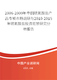 2006-2009年中國硫氰酸鹽產(chǎn)品專項市場調(diào)研與2010-2015年硫氰酸鹽投資前景研究分析報告 2006-2009年中國硫氰酸鹽產(chǎn)品專項市場調(diào)研與2010-2015年硫氰酸鹽投資前景研究分析報告