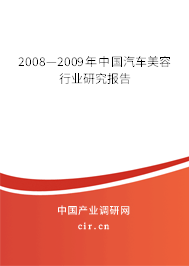 2008—2009年中國(guó)汽車美容行業(yè)研究報(bào)告 2008—2009年中國(guó)汽車美容行業(yè)研究報(bào)告
