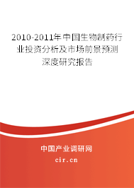 2010-2011年中國生物制藥行業(yè)投資分析及市場前景預(yù)測深度研究報(bào)告 2010-2011年中國生物制藥行業(yè)投資分析及市場前景預(yù)測深度研究報(bào)告