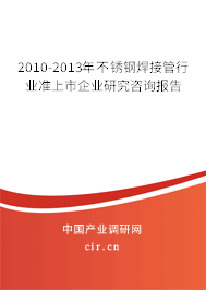 2010-2013年不銹鋼焊接管行業(yè)準上市企業(yè)研究咨詢報告