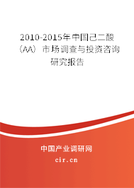 2010-2015年中國己二酸（AA）市場調(diào)查與投資咨詢研究報(bào)告