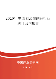 2010年中國(guó)鞋及帽制造行業(yè)統(tǒng)計(jì)咨詢報(bào)告 2010年中國(guó)鞋及帽制造行業(yè)統(tǒng)計(jì)咨詢報(bào)告
