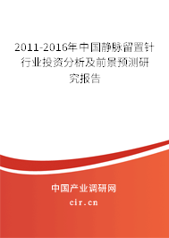 2011-2016年中國(guó)靜脈留置針行業(yè)投資分析及前景預(yù)測(cè)研究報(bào)告