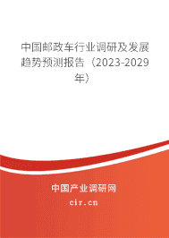中國郵政車行業(yè)調(diào)研及發(fā)展趨勢預(yù)測報告（2023-2029年）