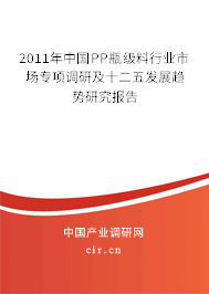2011年中國(guó)PP瓶級(jí)料行業(yè)市場(chǎng)專項(xiàng)調(diào)研及十二五發(fā)展趨勢(shì)研究報(bào)告