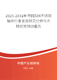 2025-2031年中國304不銹鋼軸承行業(yè)發(fā)展研究分析與市場(chǎng)前景預(yù)測(cè)報(bào)告