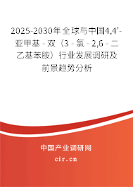 2025-2030年全球與中國(guó)4,4'-亞甲基 - 雙（3 - 氯 - 2,6 - 二乙基苯胺）行業(yè)發(fā)展調(diào)研及前景趨勢(shì)分析