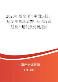 2026年版全球與中國5-叔丁基-2-甲氧基苯酸行業(yè)深度調(diào)研及市場前景分析報(bào)告 2026年版全球與中國5-叔丁基-2-甲氧基苯酸行業(yè)深度調(diào)研及市場前景分析報(bào)告