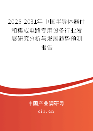 2025-2031年中國(guó)半導(dǎo)體器件和集成電路專用設(shè)備行業(yè)發(fā)展研究分析與發(fā)展趨勢(shì)預(yù)測(cè)報(bào)告