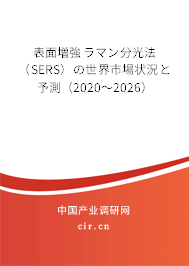 表面増強(qiáng)ラマン分光法（SERS）の世界市場狀況と予測（2020～2026）