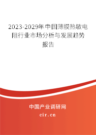 2023-2029年中國薄膜熱敏電阻行業(yè)市場分析與發(fā)展趨勢報告