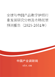 全球與中國產(chǎn)品數(shù)字護(hù)照行業(yè)發(fā)展研究分析及市場(chǎng)前景預(yù)測(cè)報(bào)告(2025-2031年) 全球與中國產(chǎn)品數(shù)字護(hù)照行業(yè)發(fā)展研究分析及市場(chǎng)前景預(yù)測(cè)報(bào)告(2025-2031年)