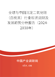 全球與中國沉淀二氧化硅(白炭黑)行業(yè)現(xiàn)狀調(diào)研及發(fā)展趨勢分析報(bào)告(2024-2030年) 全球與中國沉淀二氧化硅(白炭黑)行業(yè)現(xiàn)狀調(diào)研及發(fā)展趨勢分析報(bào)告(2024-2030年)